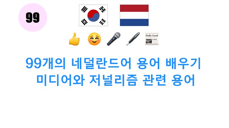 99개의 네덜란드어 용어 배우기: 미디어와 저널리즘 관련 용어